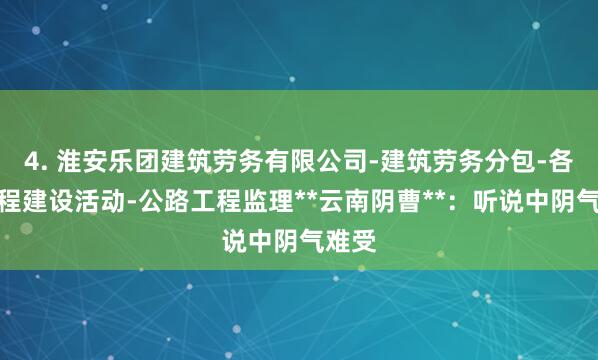 4. 淮安乐团建筑劳务有限公司-建筑劳务分包-各类工程建设活动-公路工程监理**云南阴曹**：听说中阴气难受